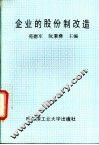 企业的股份制改造