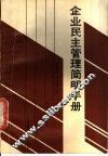 企业民主管理简明手册