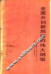 全面开创新局面的伟大纲领  学习胡耀邦同志在党的第十二次全国代表大会上的报告