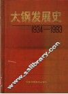 太钢发展史  1934-1993