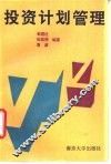 投资计划管理
