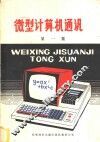 微型计算机通讯  第1集