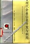 现代企业信息开发与利用