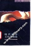 现代西方文化史概论