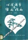 心理调节与防病治病