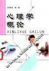 心理学概论