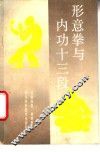 形意拳与内功十三段