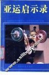 亚运启示录