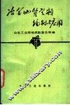 冶金地质定额编制与应用