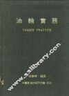 油轮实务  油轮之结构、运用及保养