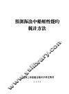 预测海浪中船舶性能的统计方法