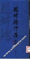 赵叔孺印存