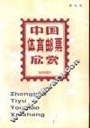 中国体育邮票欣赏