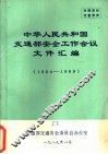 中华人民共和国交通部安全工作会议文件汇编  1984-1989