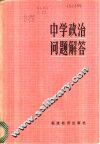 中学政治问题解答