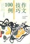 作文技巧100例
