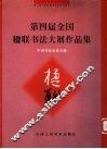 第四届全国楹联书法大展作品集