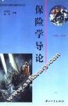 保险学导论