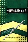 中国经济体制改革争鸣  1984.10-1986.12