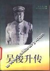 吴俊升传