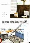 家庭实用饰物制作技巧  编结、缝纫