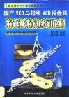 国产VCD与超级VCD视盘机精讲精修新编