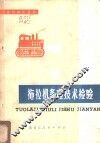 拖拉机修理技术检验