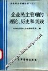 企业民主管理的理论、历史和实践