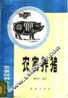 农家养猪