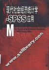 现代社会经济统计学 SPSS应用
