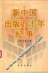 新中国出版五十年纪事