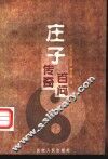 庄子传奇  庄子百问