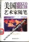 美国艺术家随笔