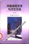 外国语言文学与文化论丛  1