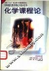 化学课程论