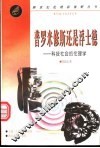 普罗米修斯还是浮士德  科技社会的伦理学
