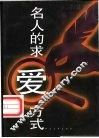 名人的求爱方式