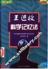 王进收科学记忆法