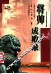 将帅成败录