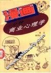 漫画一分钟商业心理学