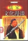 儒家文化漫谈