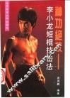 神功绝技  李小龙短棍技击法