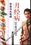 月经病饮食疗法