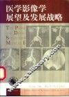医学影像学展望及发展战略