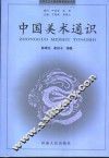 中国美术通识