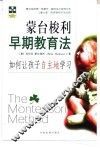 蒙台梭利早期教育法  如何让孩子自主地学习