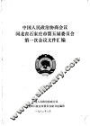 中国人民政治协商会议河北省石家庄市第五届委员会第一次会议文件汇编