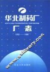 华北制药厂厂志  1953-1990年