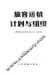 旅客运输计划与组织
