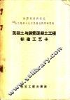 混凝土与钢筋混凝土工程标准工艺卡